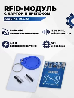 RFID-модуль Arduino RC522 с картой и брелоком