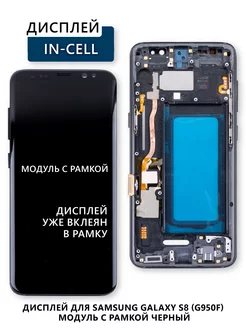 Дисплей для Samsung Galaxy S8 (G950F) модуль с рамкой