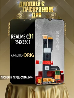 Дисплей с тачскрином для Realme C31 (RMX3501) ORG