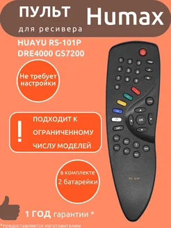 Пульт для Humax RS-101P