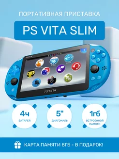 Sony PS Vita Slim + карта памяти 8гб, голубая (б/у) Sony 241264446 купить за 26 552 ₽ в интернет-магазине Wildberries