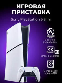 Sony PS 5 Slim с дисководом 1Тб, Белый (б.у) PlayStation 241264448 купить за 50 520 ₽ в интернет-магазине Wildberries