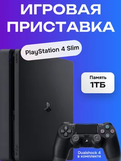 Sony PS 4 Slim 1Тб HDD, черный (б.у) playstation 241264458 купить за 24 425 ₽ в интернет-магазине Wildberries