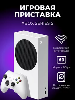 Xbox Series S 512 ГБ SSD (Ростест), белый (б.у) Microsoft 241264487 купить за 26 552 ₽ в интернет-магазине Wildberries