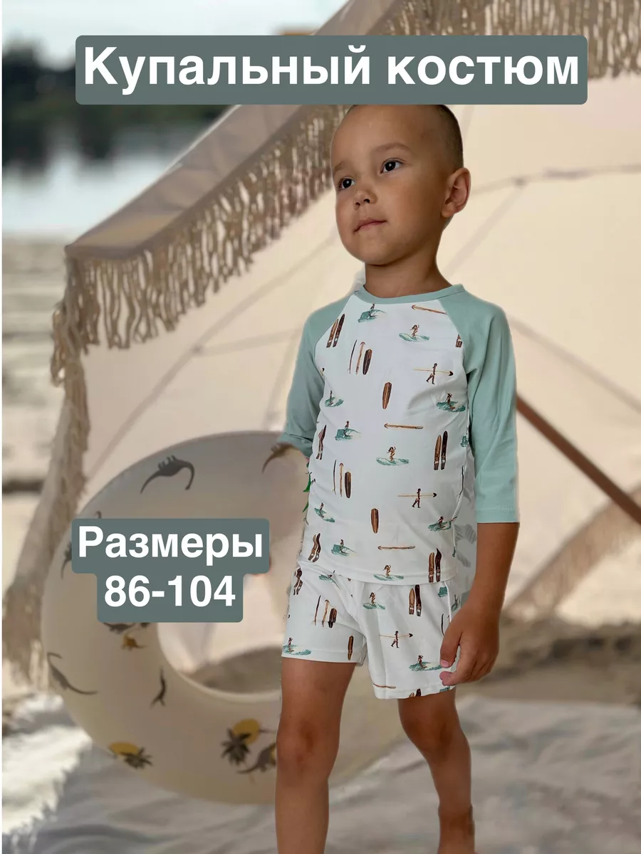 Купальник солнцезащитный для мальчика