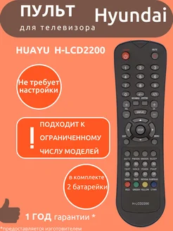 Пульт для Hyundai H-LCD2200