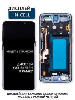 Дисплей для Samsung Galaxy S9 (G960F) модуль с рамкой