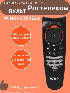 Пульт для Ростелеком Wink+ STB122A