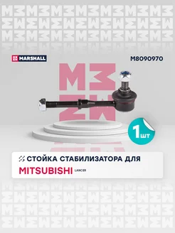 Стойка стабилизатора задн. лев. прав. Mitsubishi