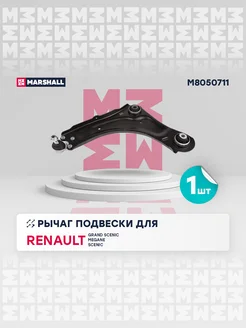 Рычаг подвески перед. лев. Renault Grand Scenic, Megane