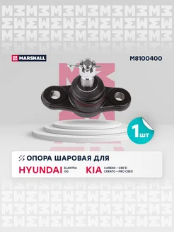 Опора шаровая перед. лев. прав. Hyundai, Kia