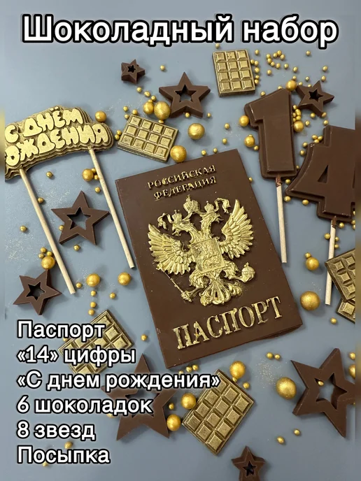 Top_shop_E Набор шоколадный 14 лет паспорт + шоколадки, вариант, фото 2