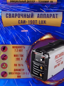 Сварочный аппарат Саи-190т Lux