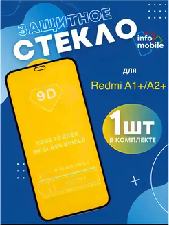 защитное стекло Xiaomi Redmi A1+