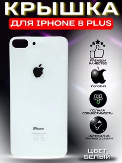 Задняя крышка для iPhone 8 Plus