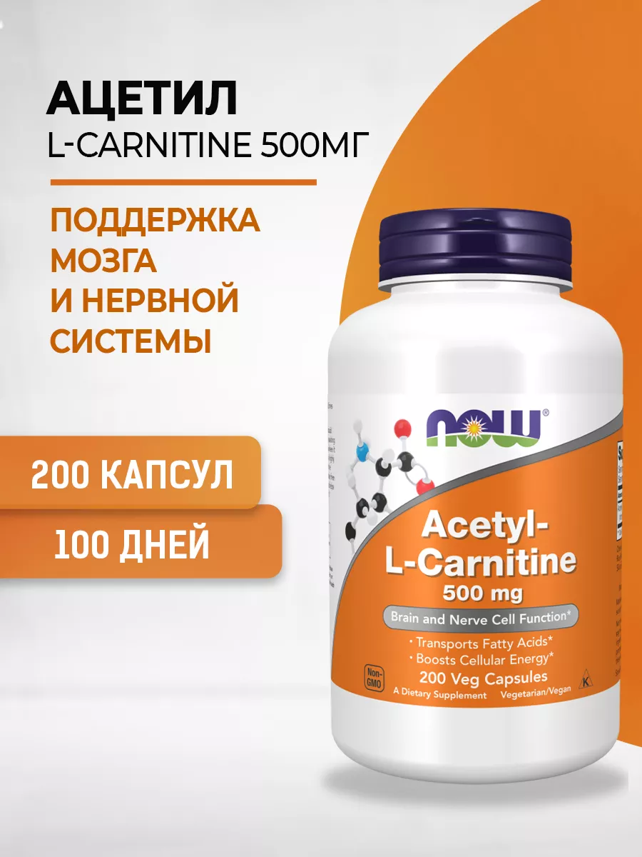 Ацетил-L-Карнитин Acetyl-L-Carnitine 500 мг 200 кап