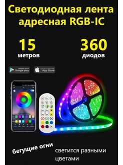 Светодиодная лента адресная 15 метров с Bluetooth и пультом Full House 241271998 купить за 2 520 ₽ в интернет-магазине Wildberries