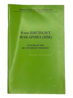 9-мм пистолет Макарова (ПМ). Руководство по среднему ремонту военный коллекционер 241272029 купить за 1 329 ₽ в интернет-магазине Wildberries