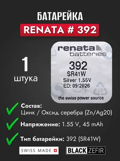 Батарейка 392 (SR41W), Швейцария, 1 штука