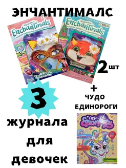 Журналы Школа МОНСТРОВ 2 Enchantimals+Чудо ЕДИНОРОГИ АКЛЕТ 241273377 купить за 582 ₽ в интернет-магазине Wildberries