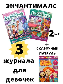 Журналы Школа МОНСТРОВ 2 Enchantimals+Сказочный патруль АКЛЕТ 241273378 купить за 592 ₽ в интернет-магазине Wildberries