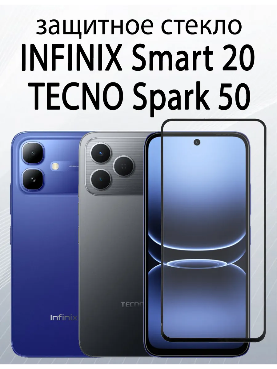 Защитное стекло для Infinix Smart 20 Tecno Spark 50