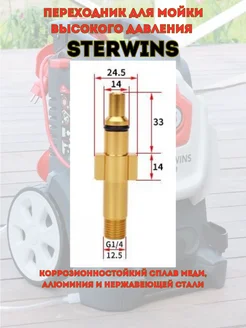 Переходник для моек высокого давления Sterwins 241273765 купить за 498 ₽ в интернет-магазине Wildberries