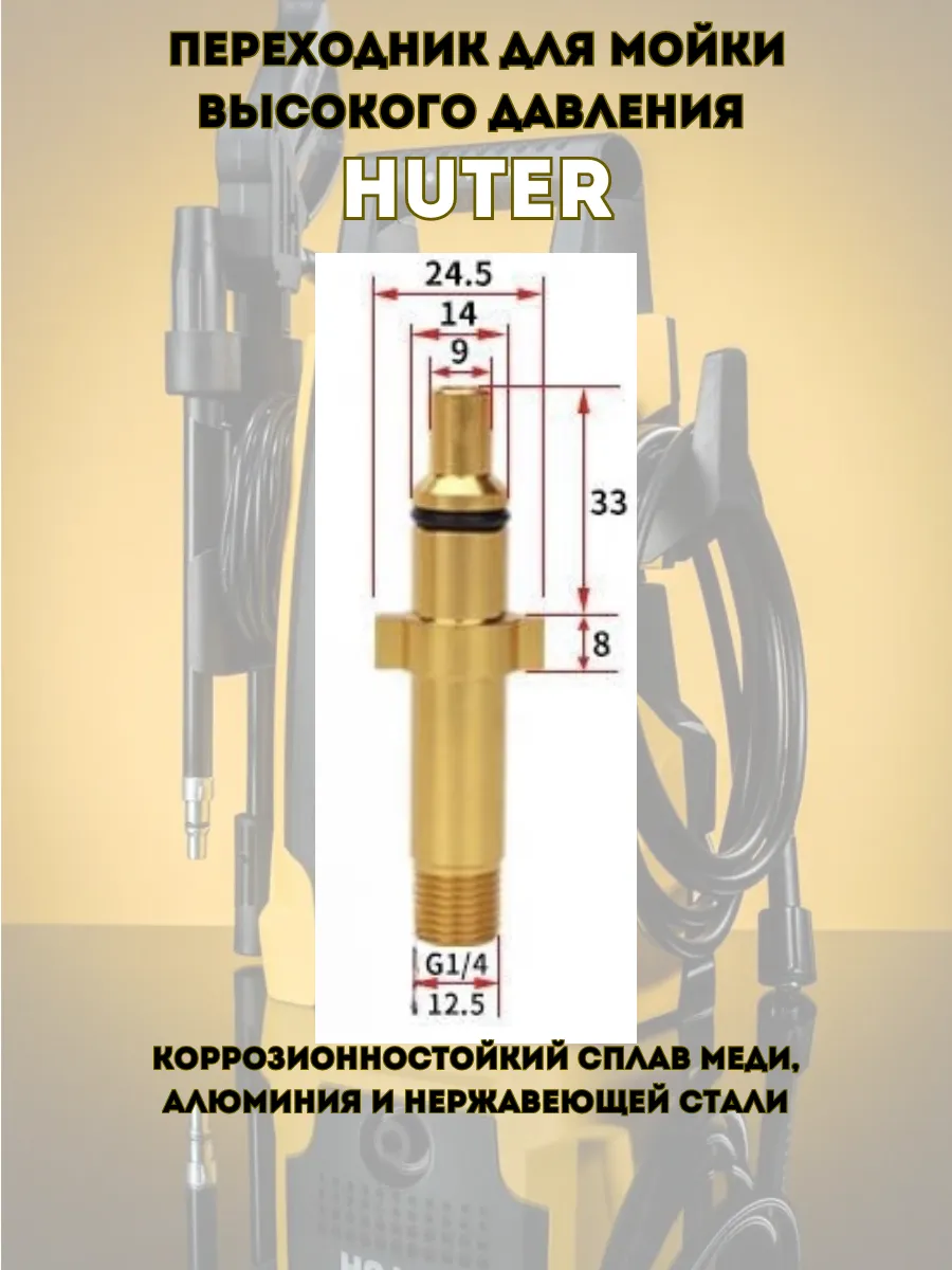 Переходник для моек высокого давления HUTER