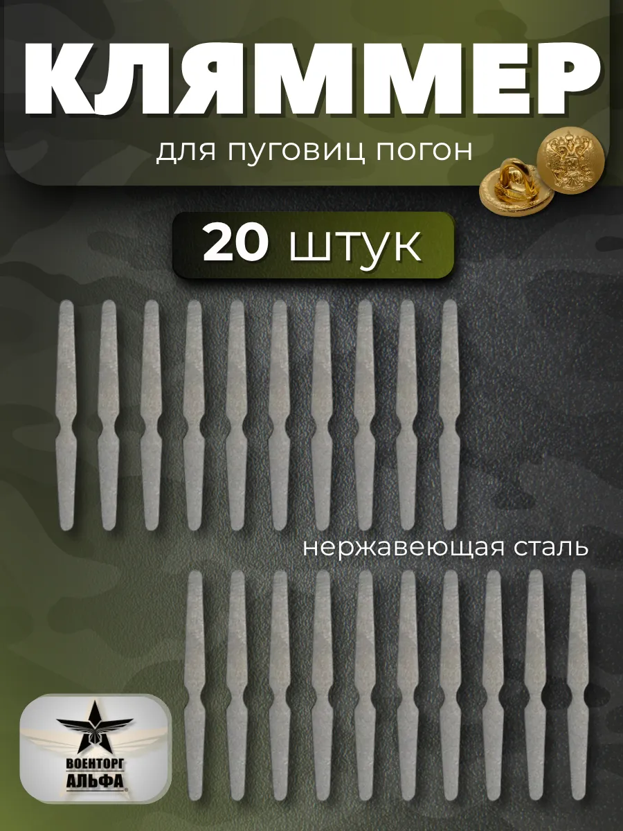 Кляммеры прямые для погон 20шт.
