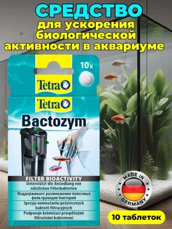 Bactozym для запуска аквариума 10 таблеток