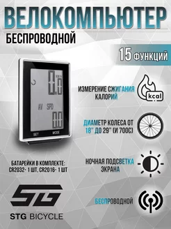 Велокомпьютер беспроводной 15 функций STG 241274939 купить за 1 241 ₽ в интернет-магазине Wildberries