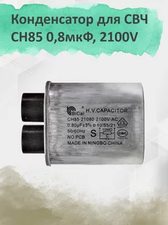 Конденсатор для СВЧ печи CH85 0 8 3%мкФ 2100V x85080