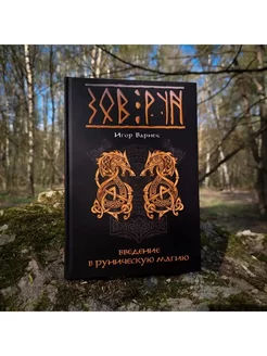 ЗОВ РУН: введение в руническую магию | Игор Варнек occultist.am 241275300 купить за 1 836 ₽ в интернет-магазине Wildberries