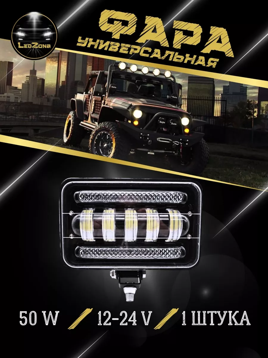 Универсальная Фара светодиодная прямоугольная 50W 1шт