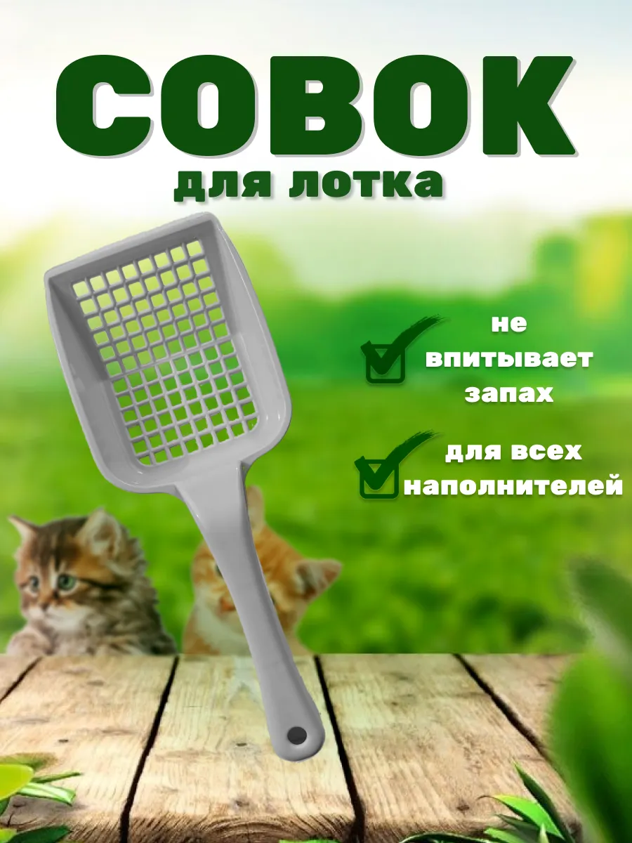 Совок для кошачьего...