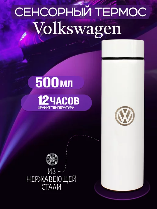 Volkswagen Сенсорный термос с датчиком температуры Фольцваген