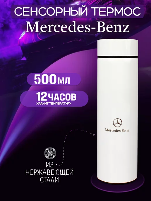 Mercedes Сенсорный термос с датчиком температуры Мерседес