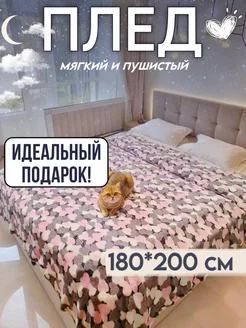 Плед флисовый 180*200 см