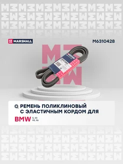 Ремень поликлиновой 4PK843E BMW 5, X3, X5, X6