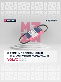 Ремень поликлиновой 3PK628E Volvo S60, S80, V60, V70, XC70