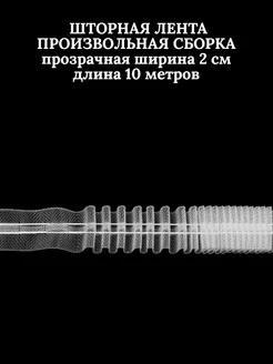 Шторная лента прозрачная 10 метров