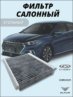 Фильтр салонный угольный OMODA CHERY KAIYI