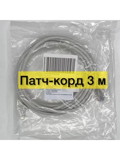 Патч-корд 3м Кабель для интернет RJ-45 многожильный