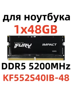 Оперативная память Fury Impact 48GB DDR5 KF552S40IB-48 Kingston Fury 241283459 купить за 11 993 ₽ в интернет-магазине Wildberries