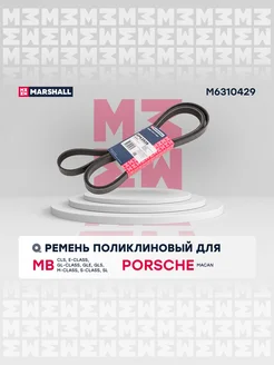 Ремень поликлиновой MB E-Class GLS M-Class S-Class Porsche