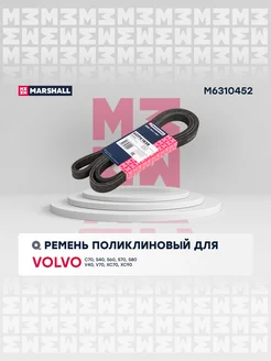 Ремень поликлиновый 6DPK1838 Volvo S40, S60, S80, V70 II