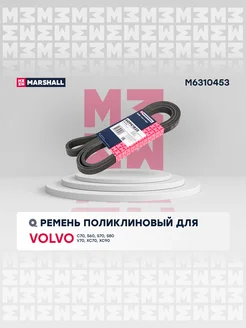 Ремень поликлиновой 6DPK1825 Volvo S60, S70, S80, V70, XC90