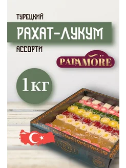 Рахат Лукум ассорти 1000гр