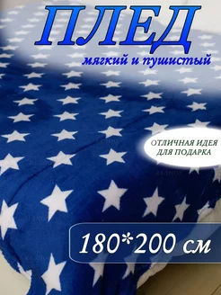 Плед на диване флис пушистый 180x200см Звезды RA-HOME 241284308 купить за 353 ₽ в интернет-магазине Wildberries