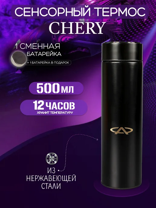 Chery Сенсорный термос с датчиком температуры Чери